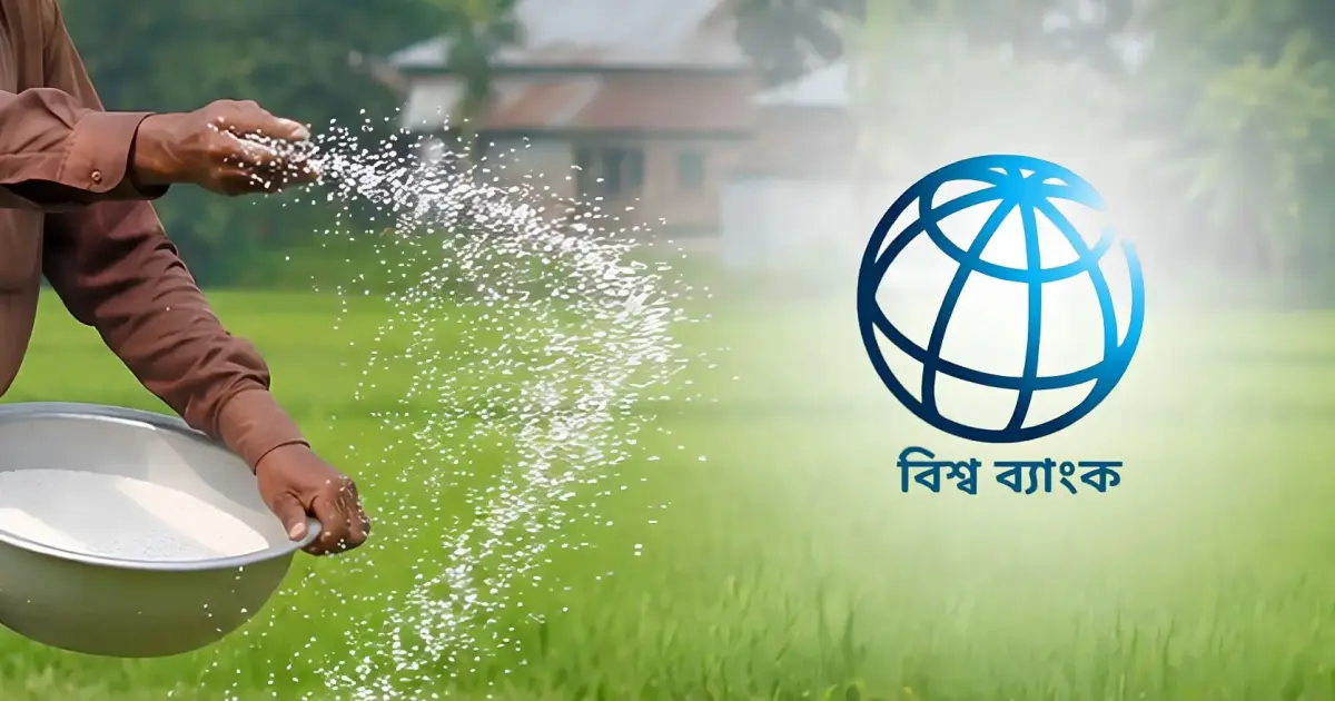 সারের ভর্তুকির বড় অংশ পাচ্ছেন বড় জমির মালিকরা, বলছে বিশ্বব্যাংক