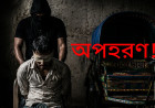 আলমডাঙ্গার চিলাভালকির এক ভ্যান চালক অপহৃত ৫ দিন পেরিয়ে গেলেও মেলেনি মুক্তি
