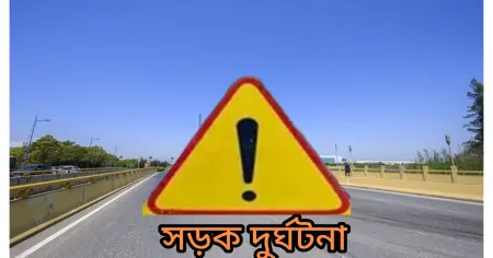 যশোর-মাগুরা মহাসড়কে সড়ক দুর্ঘটনায় স্কুল শিক্ষক নিহত 
