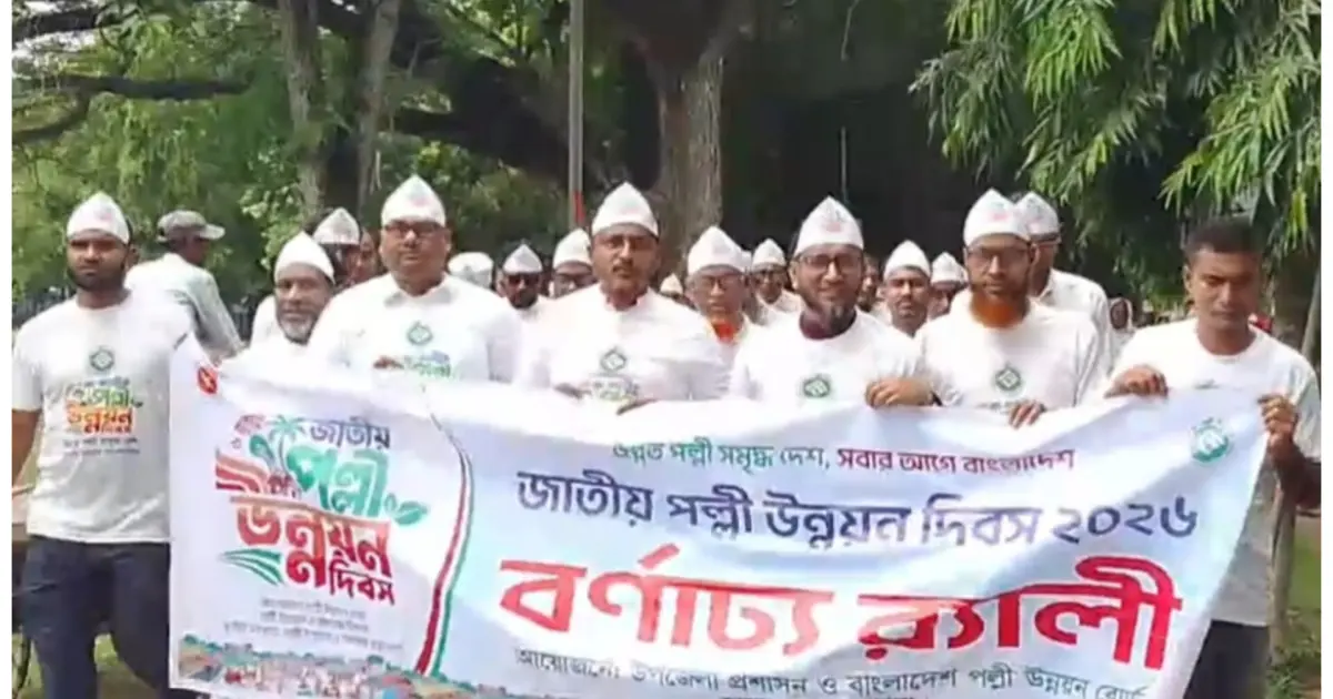 আলমডাঙ্গায় প্রথমবারের মতো জাতীয় পল্লী উন্নয়ন দিবস উদযাপন