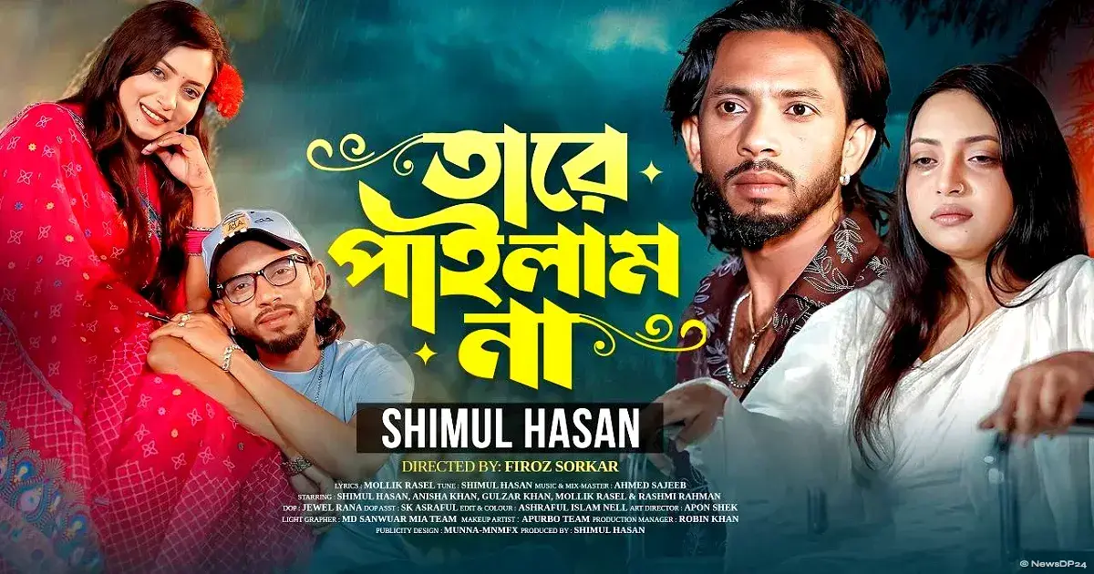আগামীকাল আসছে শিমুল হাসান বাউলের নতুন গান ‘তারে পাইলাম না’