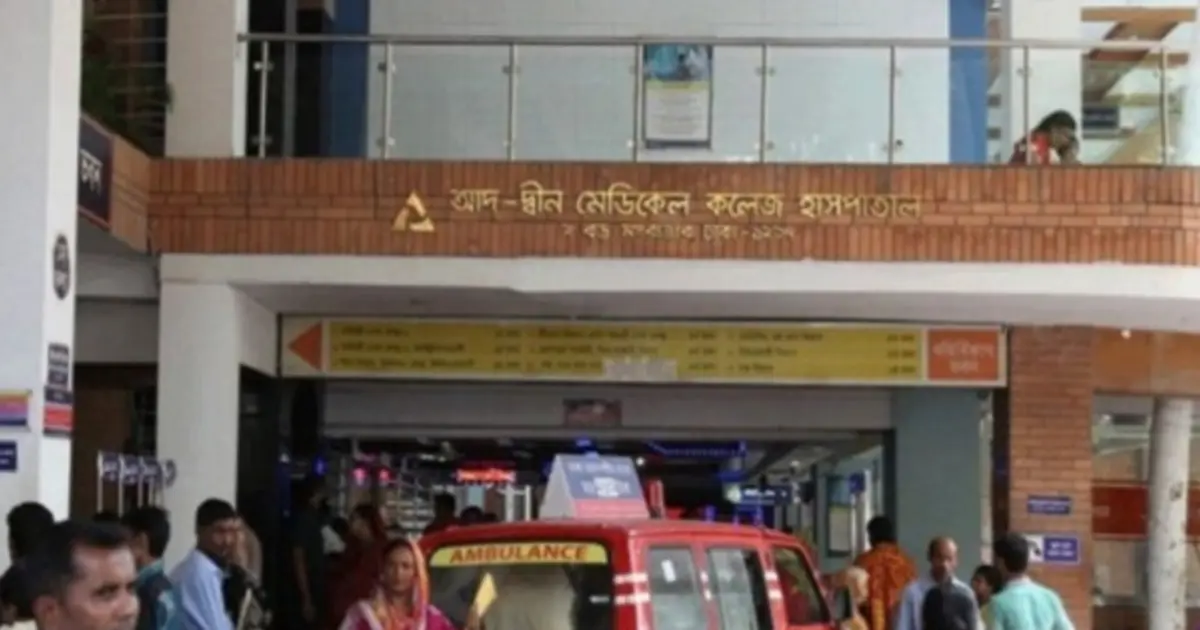 তিন শর্তে আদ্-দ্বীন হাসপাতালের লাইসেন্স পুনর্বহাল করল স্বাস্থ্য মন্ত্রণালয়