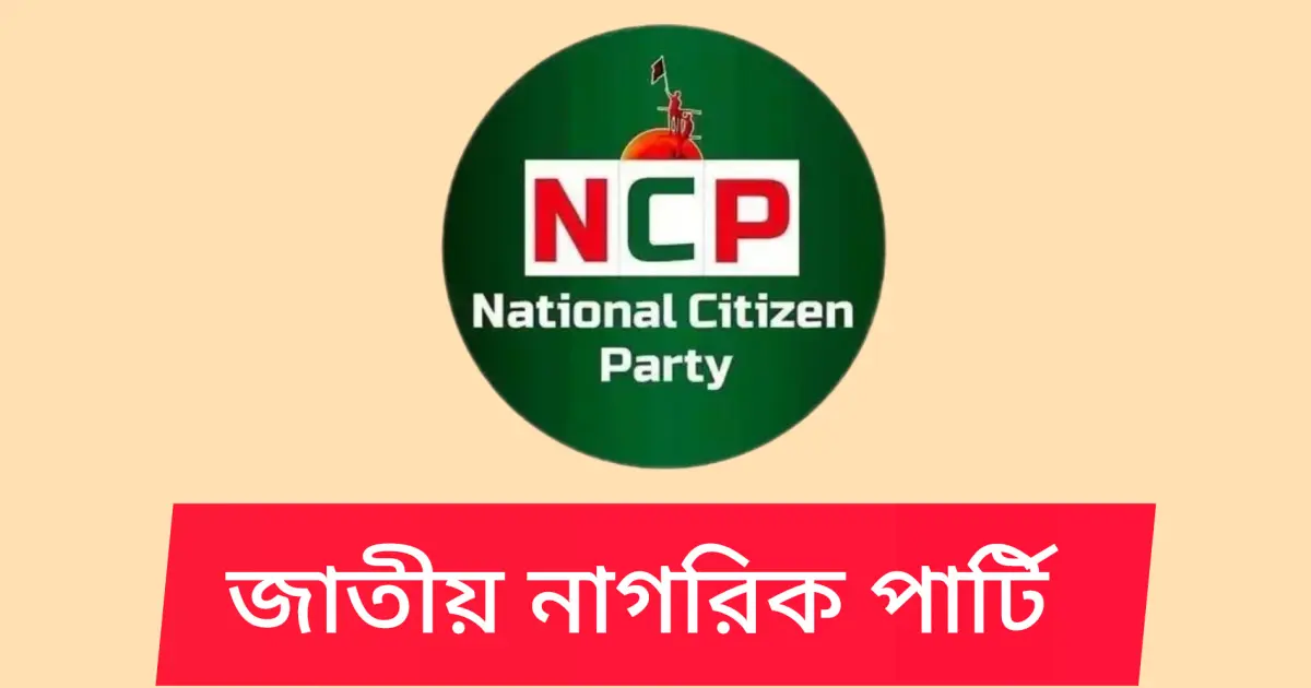 হবিগঞ্জে গাড়িবহরে হামলার প্রতিবাদে সারাদেশে এনসিপির বিক্ষোভ কর্মসূচি ঘোষণা