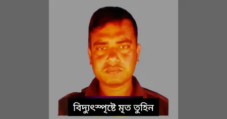 আলমডাঙ্গায় সেচ পাম্পে সংযোগ দিতে গিয়ে বিদ্যুৎস্পৃষ্টে এক যুবকের মৃ ত্যু
