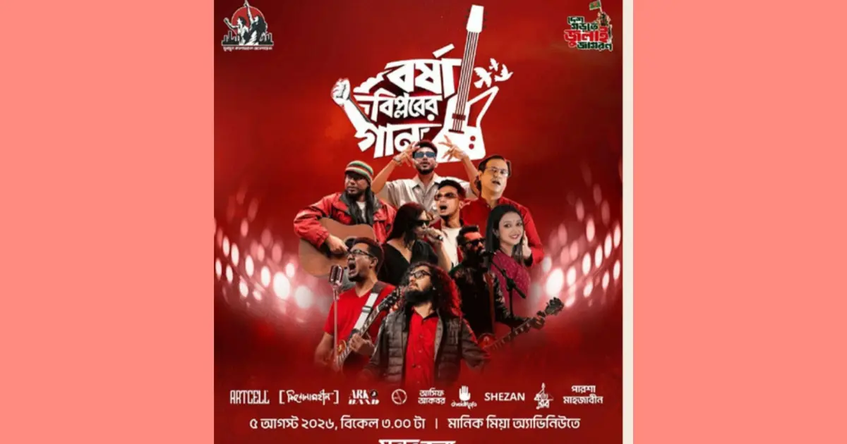 বিকেলে মানিক মিয়া এভিনিউয়ে ‘বর্ষা বিপ্লবের গান’: গাইবে শিরোনামহীন, আর্টসেল ও আসিফ