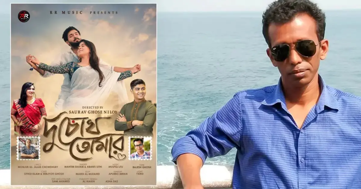 তিন দশকের পথচলায় সুরকার রাজেশ ঘোষের নতুন শুরু: বাজারে এলো মাহতিম-সিঁথির ‘দুচোখ তোমার’