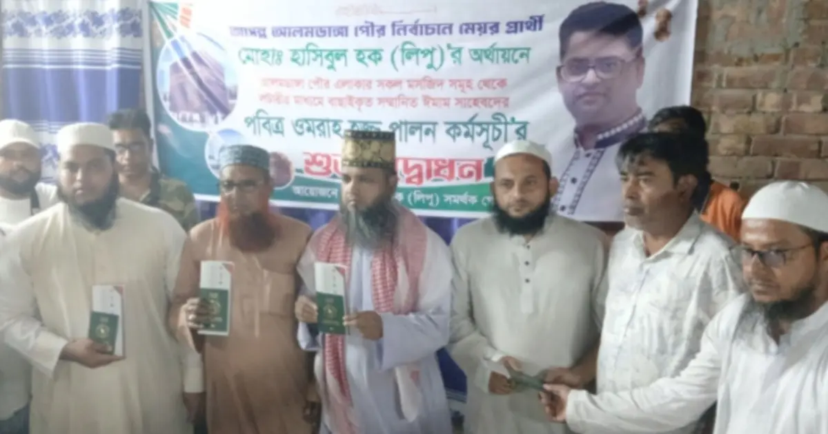 আলমডাঙ্গায় ৪ ইমাম পেলেন পবিত্র ওমরাহ হজের সুযোগ, অর্থায়নে মেয়র প্রার্থী লিপু