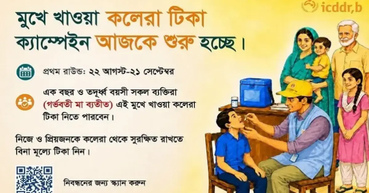 দেশের ঝুঁকিপূর্ণ ১৪ এলাকায় মুখে খাওয়ার কলেরা টিকাদান কর্মসূচি শুরু