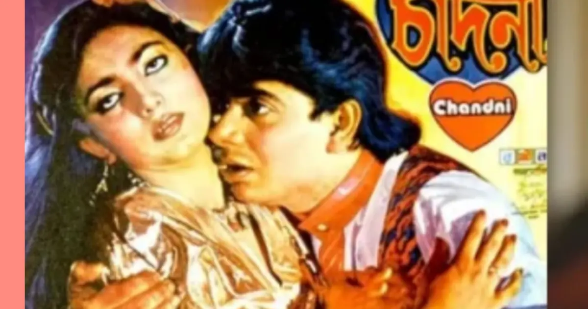 চাঁদনী’র ৩৫ বছর পূর্তিতে নাঈম: ‘প্রথম দিনের স্মৃতি এখনো চোখে ভাসে’