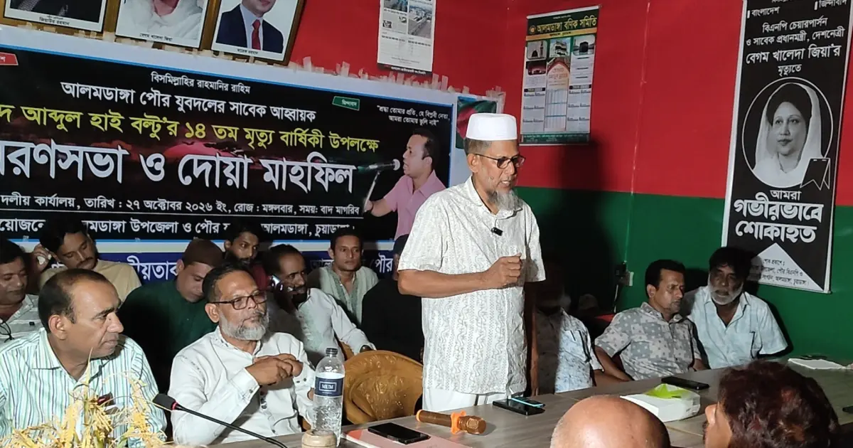 আলমডাঙ্গায় যুবদল নেতা আব্দুল হাই বল্টুর ১৪তম মৃত্যুবার্ষিকীতে স্মরণসভা ও দোয়া অনুষ্ঠিত