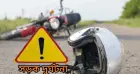 রাজবাড়ী-কুষ্টিয়া মহাসড়কে বাস-মোটরসাইকেল সংঘর্ষে সুতাইলের এক যুবকের মৃত্যু