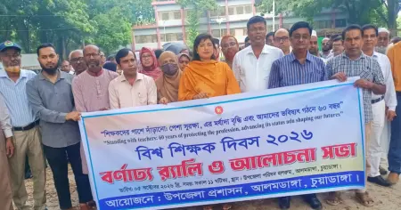 আলমডাঙ্গায় যথাযোগ্য মর্যাদায় বিশ্ব শিক্ষক দিবস পালিত