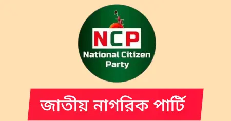 ২৮ ফেব্রুয়ারি জাতীয় নাগরিক পার্টির কাউন্সিল: পুনর্গঠন হচ্ছে ১৫১ সদস্যের নতুন কমিটি