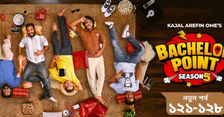 ব্যাচেলর পয়েন্ট ৫’-এর ১৬তম চ্যাপ্টার মুক্তি: পাশা ভাইয়ের প্রেমে চমক ও অ্যাকশনের টানটান উত্তেজনা